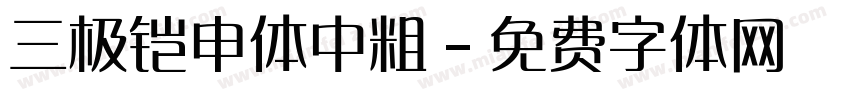 三极铠申体中粗字体转换