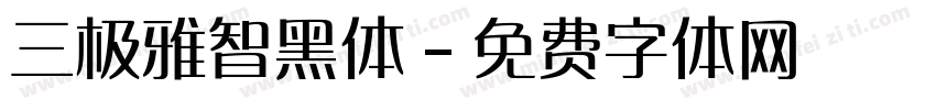 三极雅智黑体字体转换