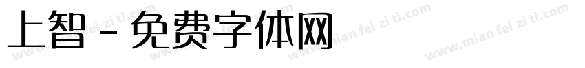 上智字体转换