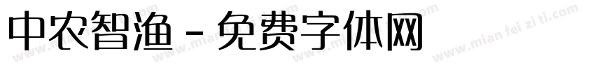 中农智渔字体转换