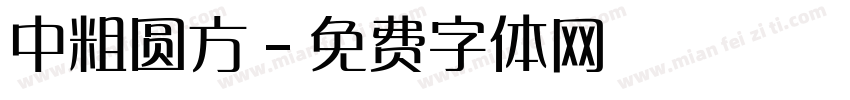 中粗圆方字体转换