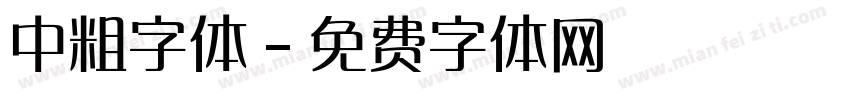 中粗字体字体转换