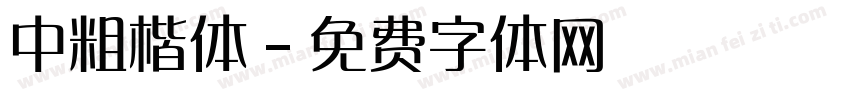 中粗楷体字体转换