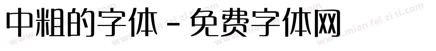 中粗的字体字体转换