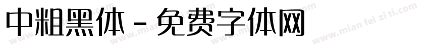 中粗黑体字体转换