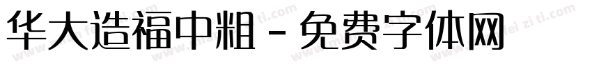 华大造福中粗字体转换