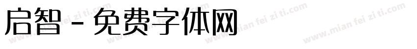 启智字体转换