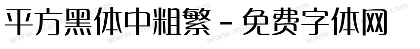 平方黑体中粗繁字体转换