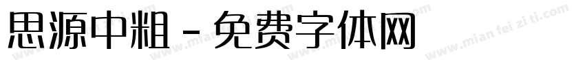 思源中粗字体转换