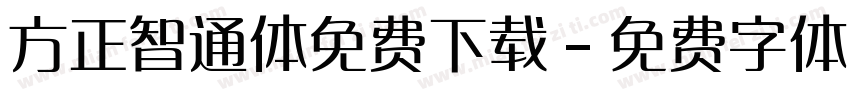 方正智通体免费下载字体转换