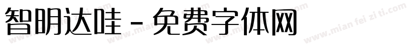智明达哇字体转换