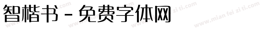 智楷书字体转换