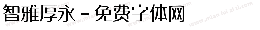 智雅厚永字体转换