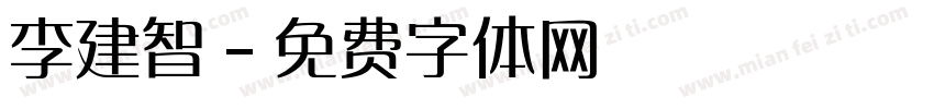 李建智字体转换