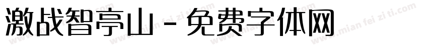 激战智亭山字体转换