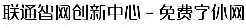 联通智网创新中心字体转换