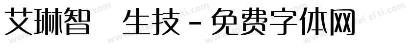 艾琳智農生技字体转换