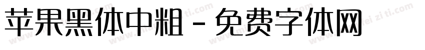 苹果黑体中粗字体转换