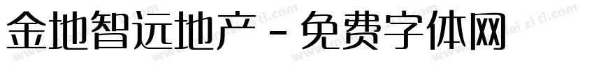 金地智远地产字体转换