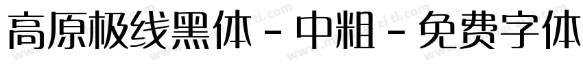 高原极线黑体-中粗字体转换