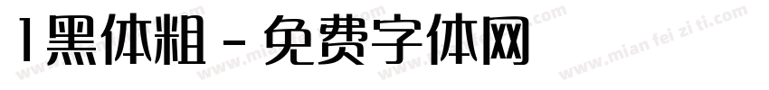 1黑体粗字体转换