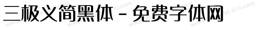 三极义简黑体字体转换