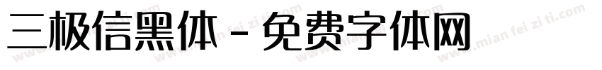 三极信黑体字体转换