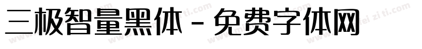 三极智量黑体字体转换