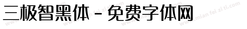 三极智黑体字体转换