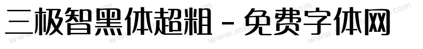 三极智黑体超粗字体转换