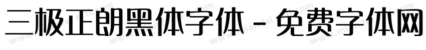 三极正朗黑体字体字体转换