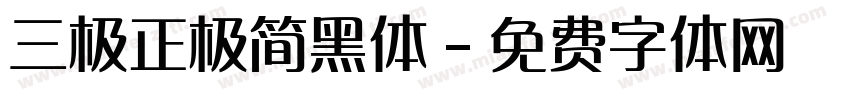 三极正极简黑体字体转换