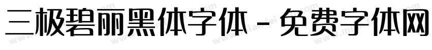 三极碧丽黑体字体字体转换