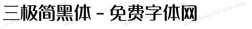 三极简黑体字体转换