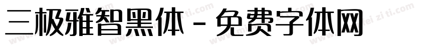 三极雅智黑体字体转换