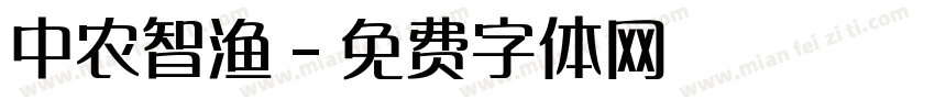 中农智渔字体转换