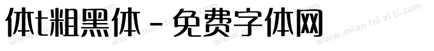 体t粗黑体字体转换