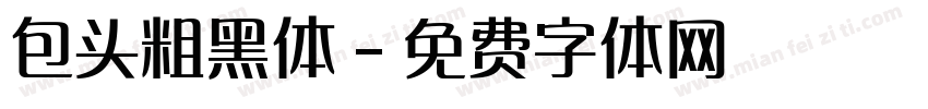 包头粗黑体字体转换
