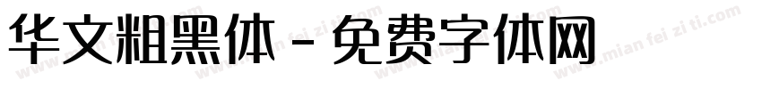 华文粗黑体字体转换