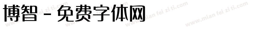 博智字体转换