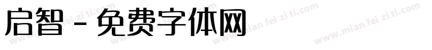 启智字体转换