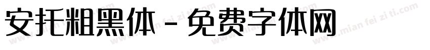 安托粗黑体字体转换