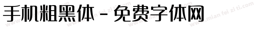 手机粗黑体字体转换