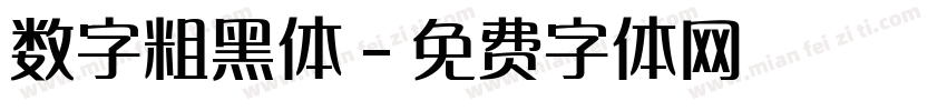 数字粗黑体字体转换