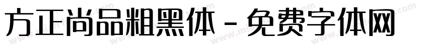 方正尚品粗黑体字体转换