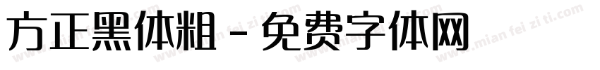 方正黑体粗字体转换