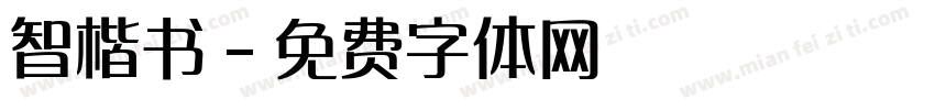 智楷书字体转换