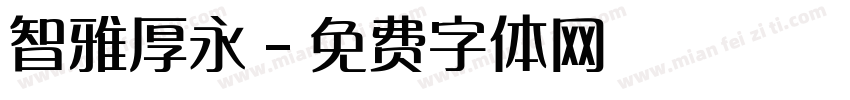 智雅厚永字体转换