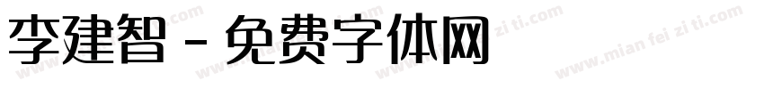 李建智字体转换