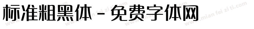 标准粗黑体字体转换